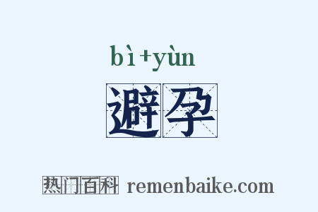 避孕是什么意思的图片